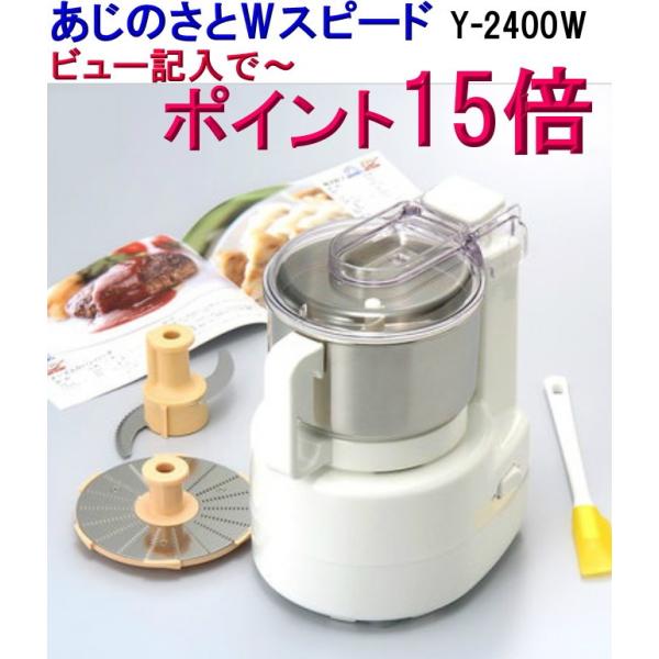 NEW あじのさと Wスピード フードプロセッサー Y-2400W ポイント15倍