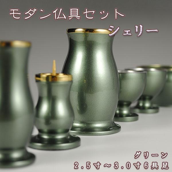 モダン仏具セット【シェリー6点セット グリーン3.0寸】送料無料 : 仏壇