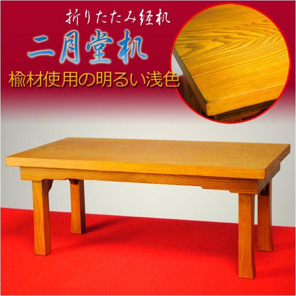 経机【二月堂机2尺：楡材使用の明るい浅色】便利な折りたたみ経机 送料
