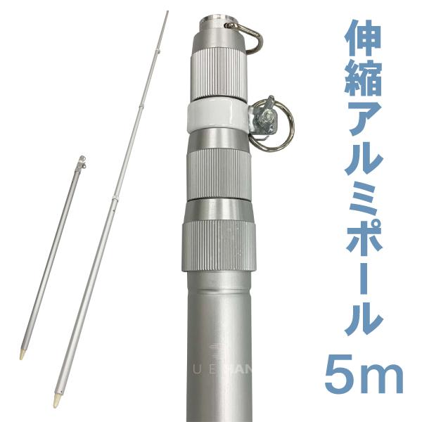 旗用 伸縮アルミポール 5m 4段伸縮 各種旗・幕・こいのぼりなどに