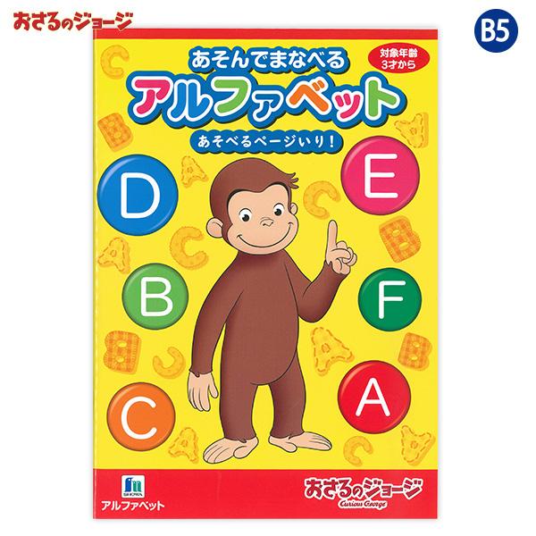ショウワノート おさるのジョージ アルファベット ぬりえ 英語 ABC