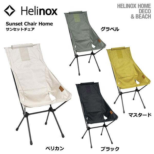 Helinox（ヘリノックス） Helinox HOME Sunset chair / ヘリノックス