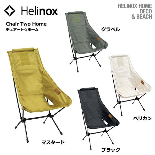 Helinox（ヘリノックス） Helinox HOME Chair Two Home / ヘリノックス