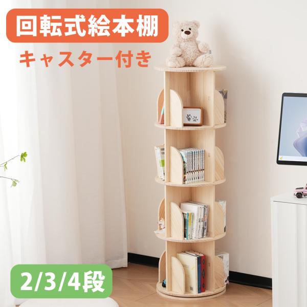 BTM 絵本棚 回転 天然松木 4段 3段 大容量 2Type 3サイズ対応 絵本