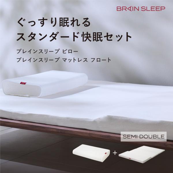 ブレインスリープ ブレインスリープピロー＋マットレス フロート