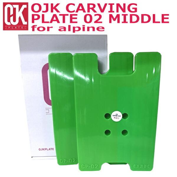 即出荷 OJK CARVING PLATE 02 オージェイケイ アルペン用プレート