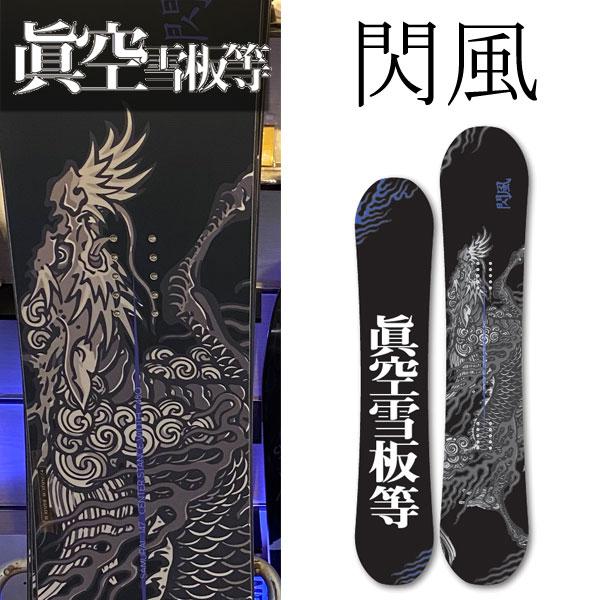 23-24 眞空雪板等 / マクウセッパントウ 閃風 センプウ 黒 メンズ