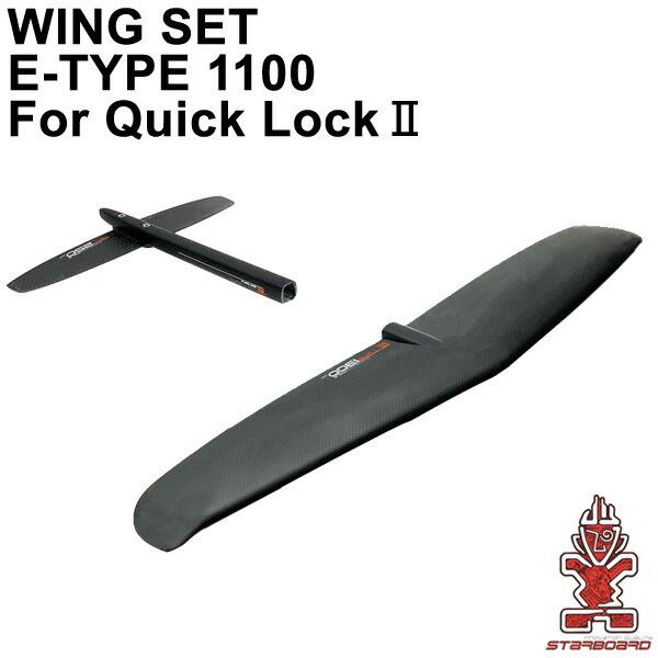 STARBOARD FOIL スターボード WINGSET E-TYPE1100 QUICKLOCK2 ウイング