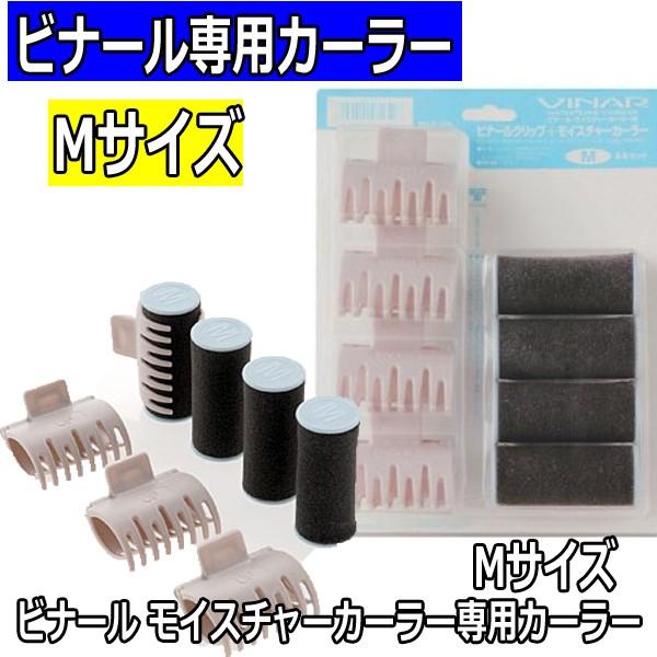 VINAR ビナール モイスチャーカーラー 専用カーラー Mサイズ 4本 ヘア