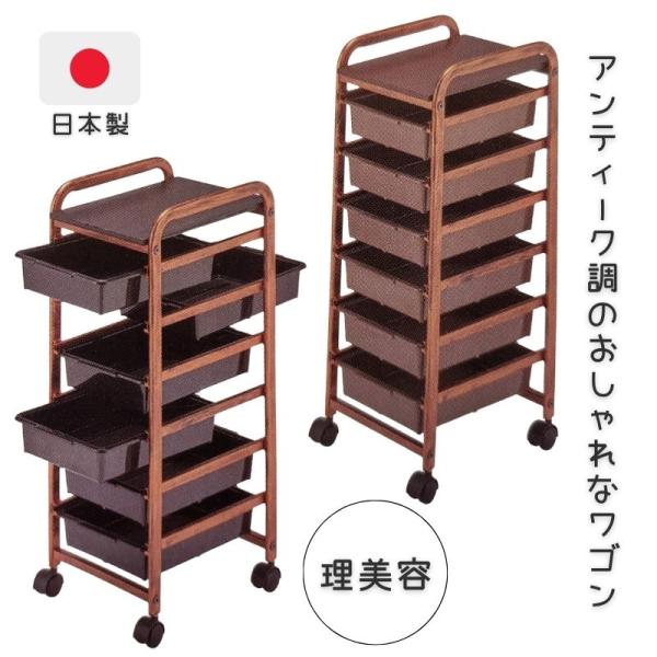 おしゃれ 美容室ワゴン キャスター付き 6段 収納 ワゴン 日本製 NC