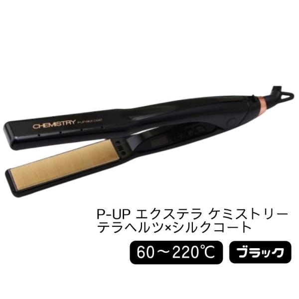 大阪ブラシ ピーアップ エクステラ ケミストリー テラヘルツ×シルク