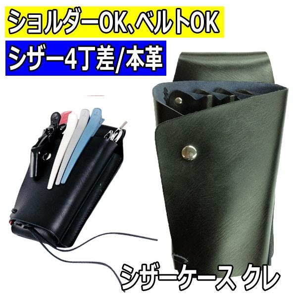 クレ 本革シザーケース シザー4丁入れ 斜めがけOK ベルト通しOK CULE