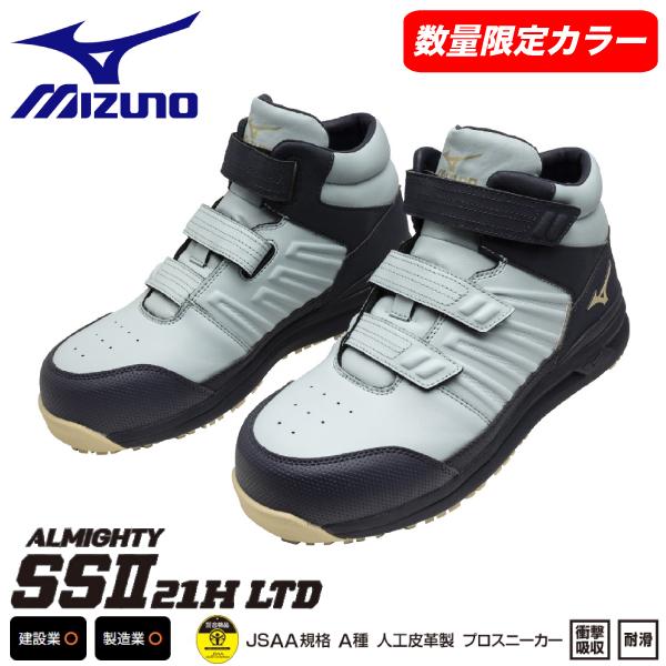 オールマイティ mizuno ミズノ LIMITED DESIGN 限定カラー 安全靴