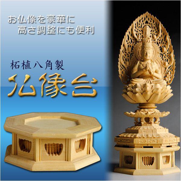 お仏像を更に豪華に【柘植八角仏像台：2.0寸用】送料無料 : 仏壇・位牌