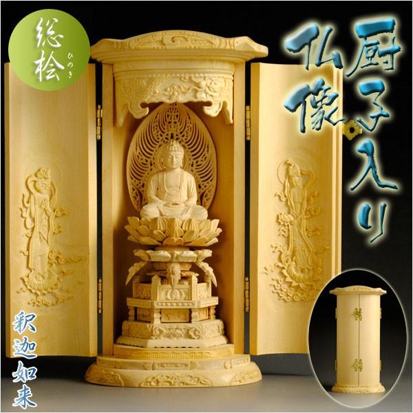 総桧【厨子入り仏像】釈迦如来：送料無料 : 仏壇・位牌・仏像専門店