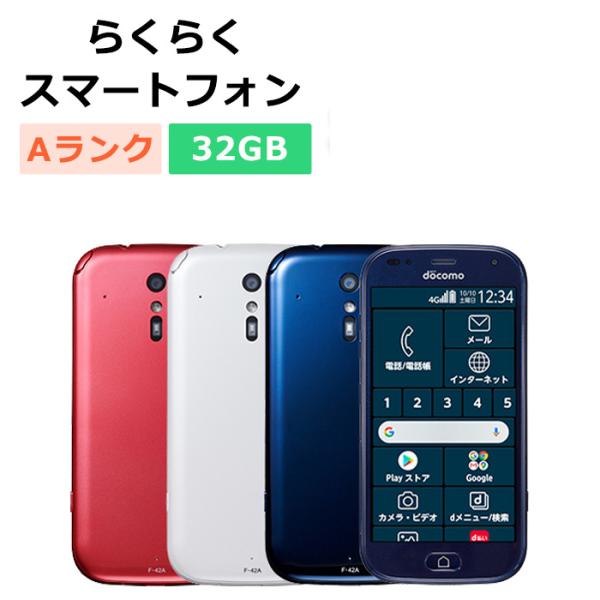 らくらくスマートフォン 中古 F-42A docomo版SIMフリー 本体 Aランク