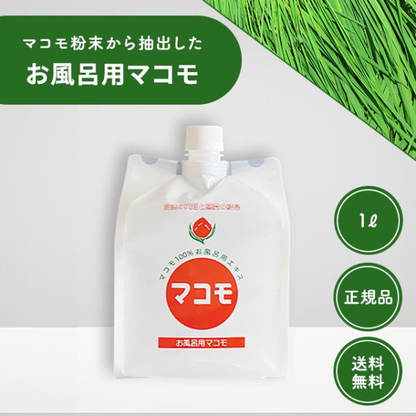 お風呂用 マコモ 浴用 入浴液 真菰 まこも 無農薬 マコモダケ 酵素