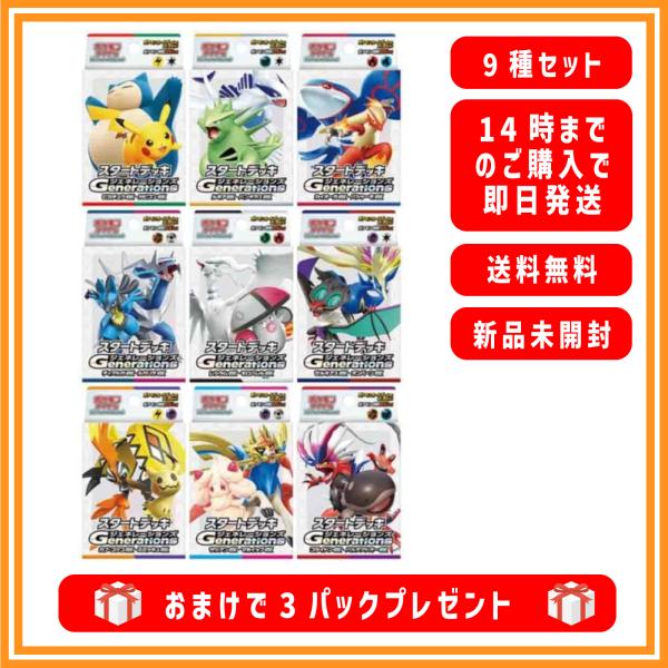 ポケモンカードゲーム 9種セット スタートデッキ Generations 新品未