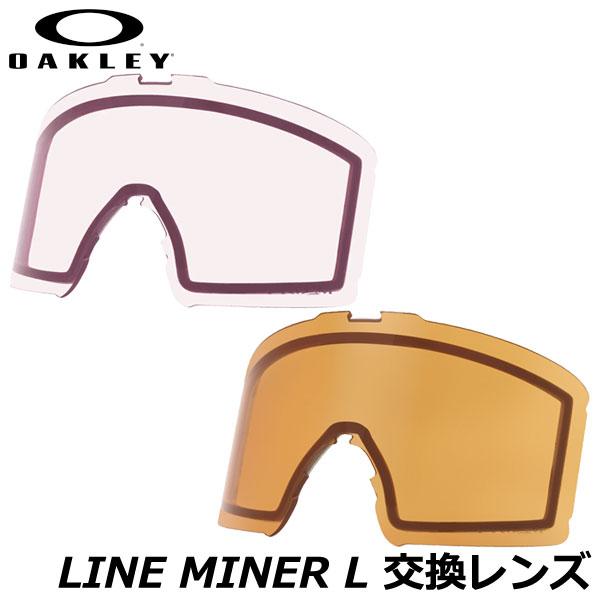 OAKLEY（オークリー） LINE MINER L 交換レンズ ラインマイナー エル
