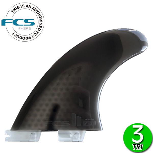 FCS FCS2 SFT SOFTFLEX TRI FIN / FCSII エフシーエス2 ソフト