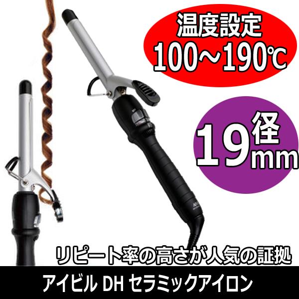 AIVIL（アイビル） 19mm DHセラミック カールアイロン 美容師が使う