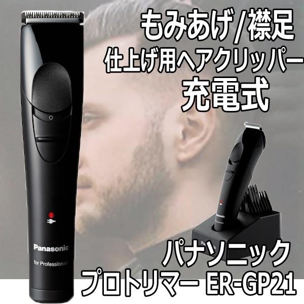 Panasonic（パナソニック） トリマー プロ ER-GP21 充電式 コードレス