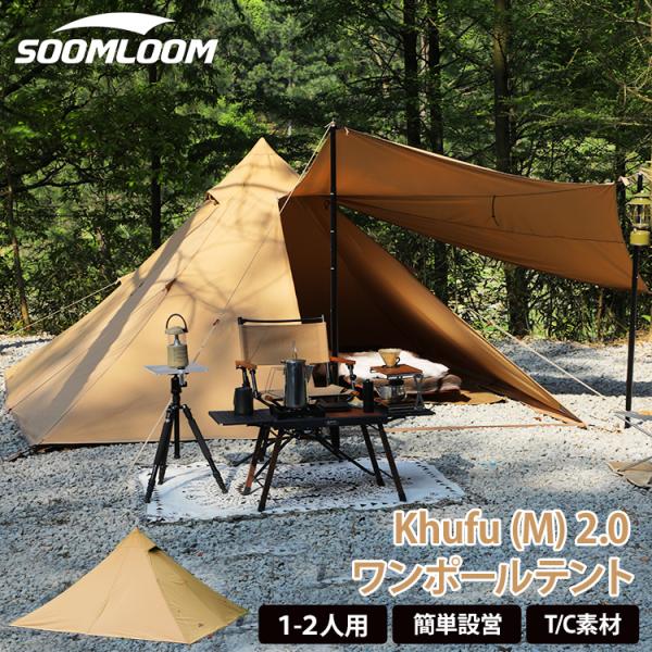 Soomloom テント 1〜2人用 ワンポールテント ソロテント TCテント