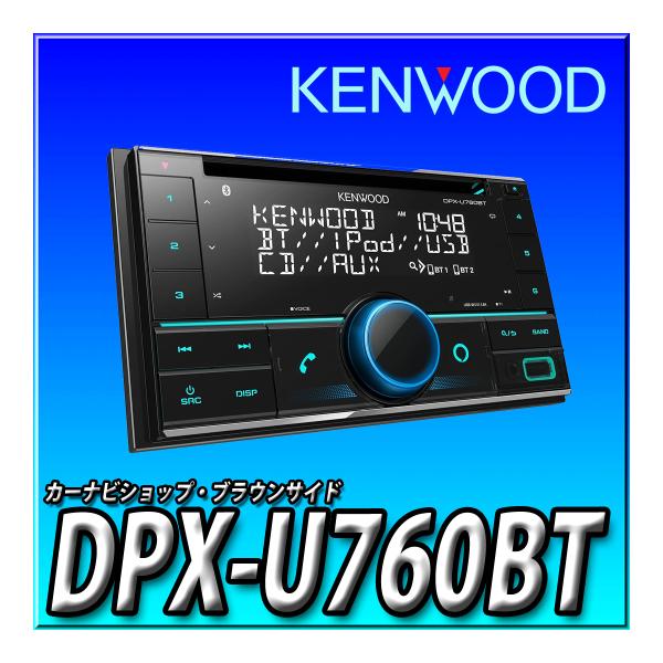 ケンウッド DPX-U760BT 新品未開封 2DINレシーバー MP3 WMA AAC WAV