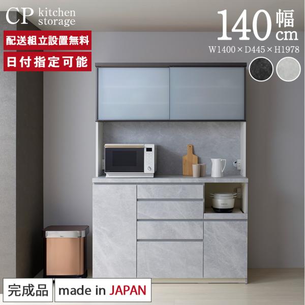 パモウナ 食器棚 幅140cm 奥行45cm 高さ198cm CP 完成品 棚 国産