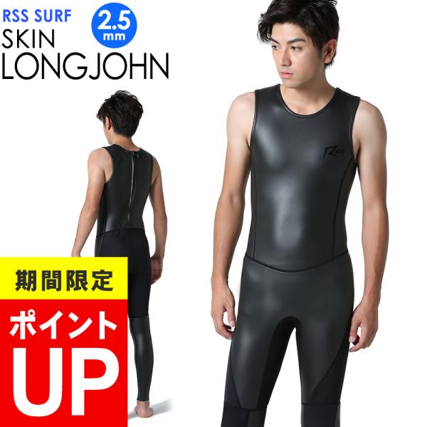 RSS SURF ウェットスーツ ロングジョン バックジップ メンズ スキン