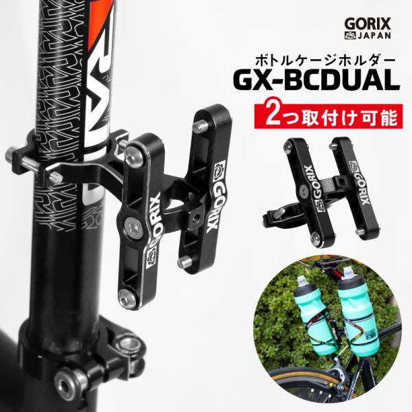 GORIX 【あすつく】GORIX ゴリックス ボトルケージホルダー 2本体制
