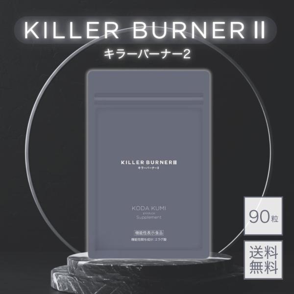 キラーバーナー2 KILLER BURNER 2 キラーバーナー90粒 機能性表示食品