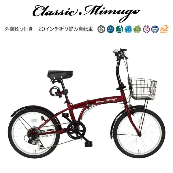 自転車 折りたたみ 20インチ 6段ギア Classic Mimugo クラッシック