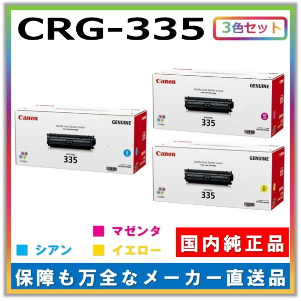 キヤノン（Canon） キャノン用 トナーカートリッジ335 カラー 3本