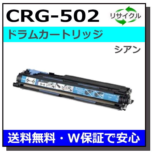 キヤノン（Canon） キヤノン用 ドラムカートリッジ502 シアン (CRG-502