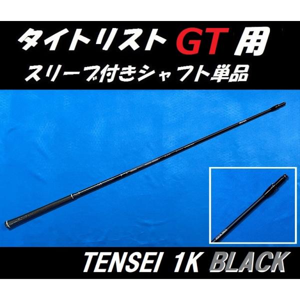 ブラック　　65 1W用 テンセイ S 1K ※美品　タイトリストスリーブ付