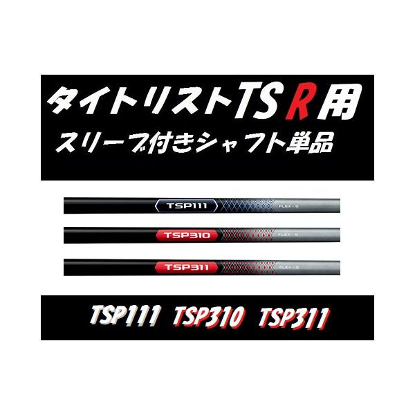 タイトリストスリーブ付シャフト TSP111 フレックスSR