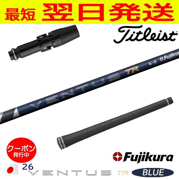 Fujikura フジクラ 26 VENTUS TR BLUE［26ベンタスTRブルー］日本仕様