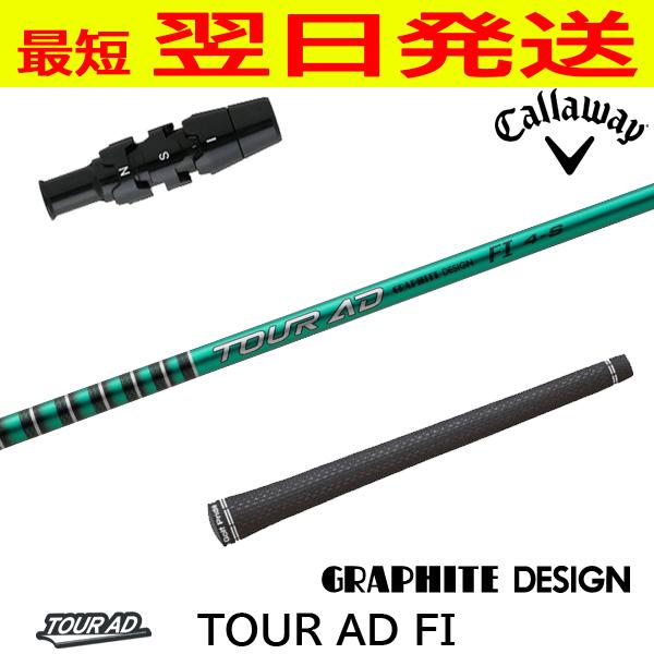 グラファイトデザイン TourAD FI（ツアーAD FI） キャロウェイ