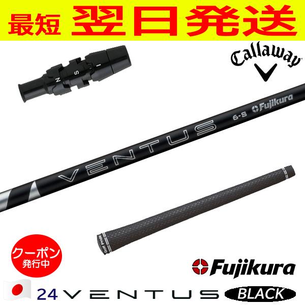 フジクラ 24ベンタスブラック 24 VENTUS BLACK 日本仕様 キャロウェイ