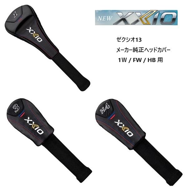 XXIO ダンロップ ゼクシオ13 男性用 純正 ヘッドカバー XXIO13 1W
