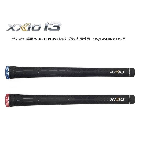 XXIO ダンロップ ゼクシオ13 グリップ 男性用 専用WEIGHT PLUS フル