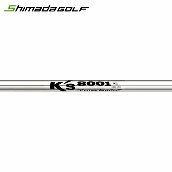 シャフト アイアン用 島田ゴルフ製作所 K's-8001 スチール アイアン
