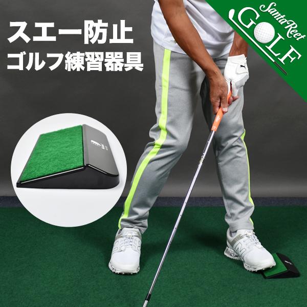 ゴルフ スイング 練習器具 スウェー防止 スエー 地面反力 体重移動