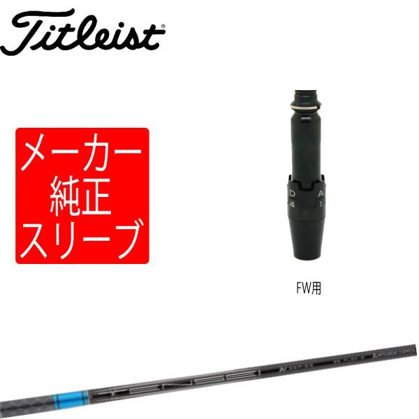 Titleist（タイトリスト） スリーブ装着シャフトのみ フェアウェイ用