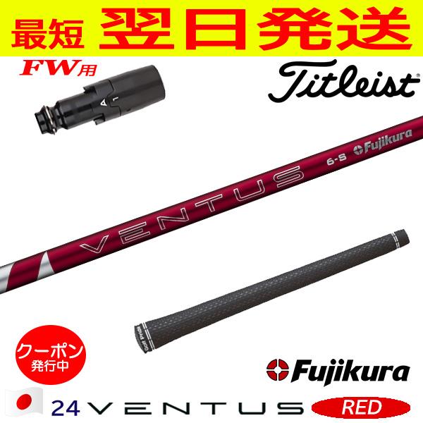 タイトリストFW用 スリーブ付きシャフト Fujikura フジクラ 24 VENTUS