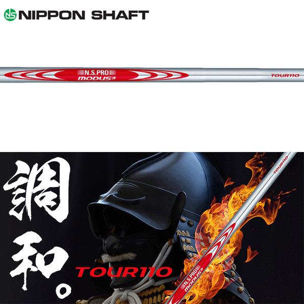 日本シャフト シャフト アイアン用 N.S.Pro モーダス3 ツアー 110