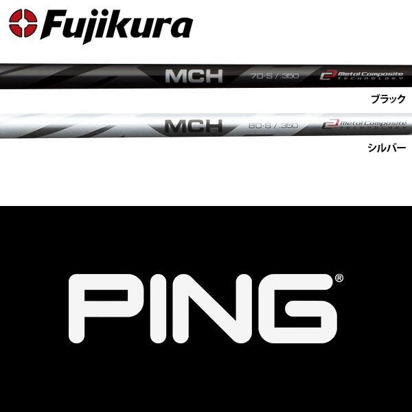フジクラシャフト 【処分価格】【全てメーカー純正部品使用】 PING