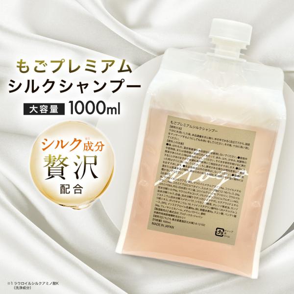 もごプレミアムシルクシャンプー 1000ml 詰め替え用パウチ 加水分解