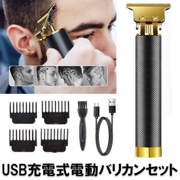 電動バリカン セルフカット 高級感 アタッチメント付 USB充電 充電式